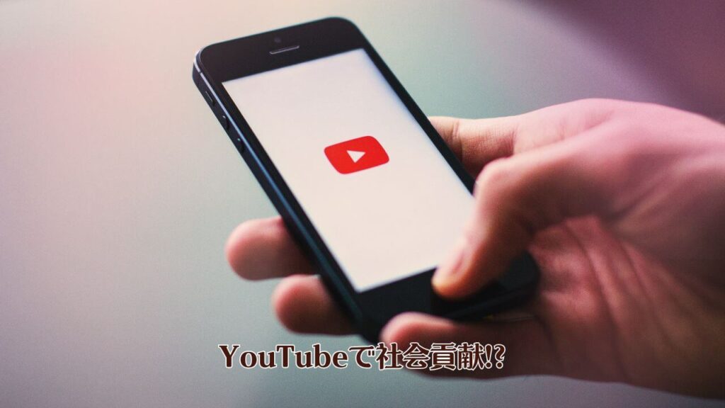YouTubeで社会貢献