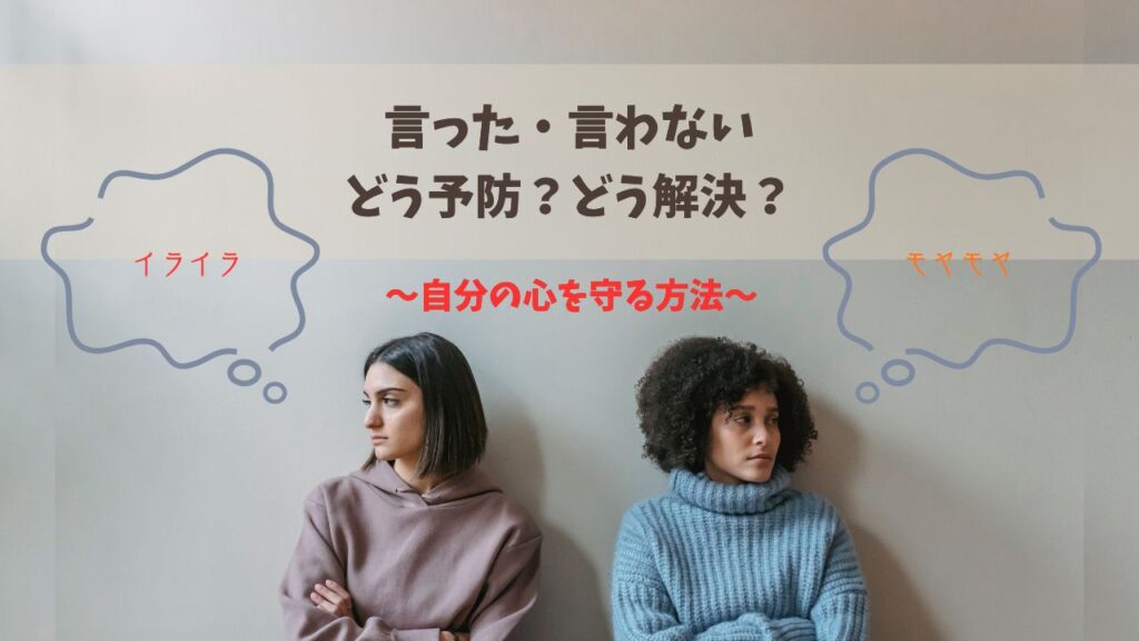 「言った・言わない」問題から心を守る方法のアイキャッチ画像