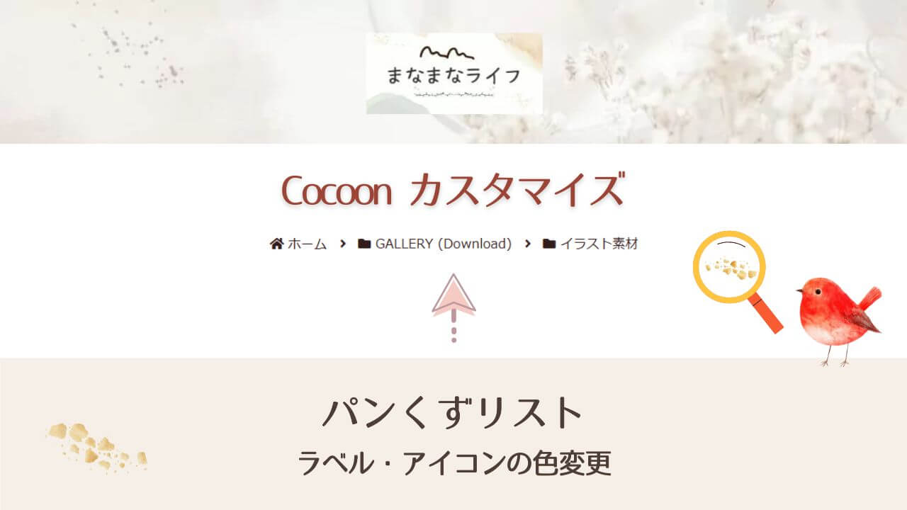 パンくずリストのカスタマイズ
