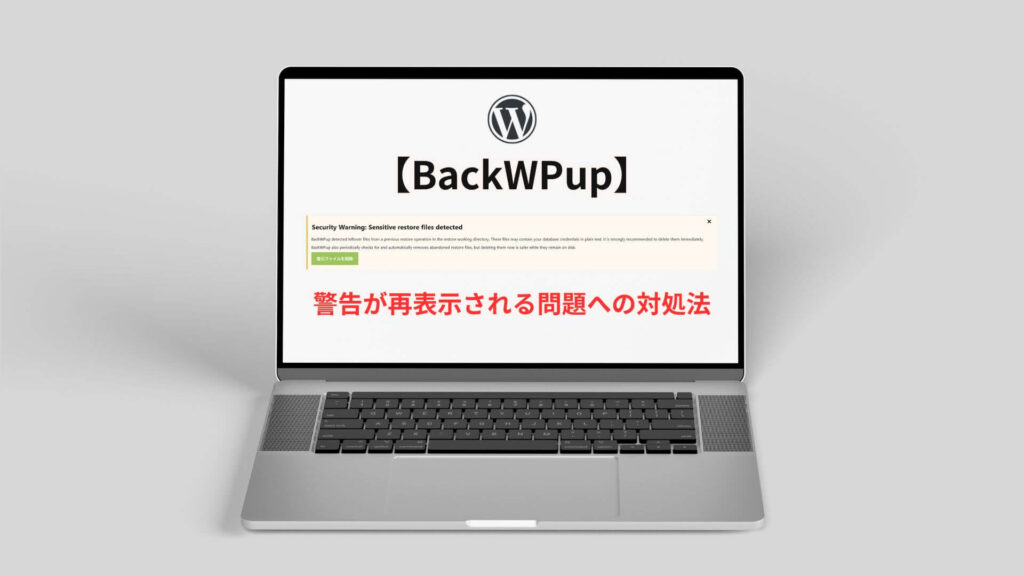 BackWPupの警告が再表示される問題解決