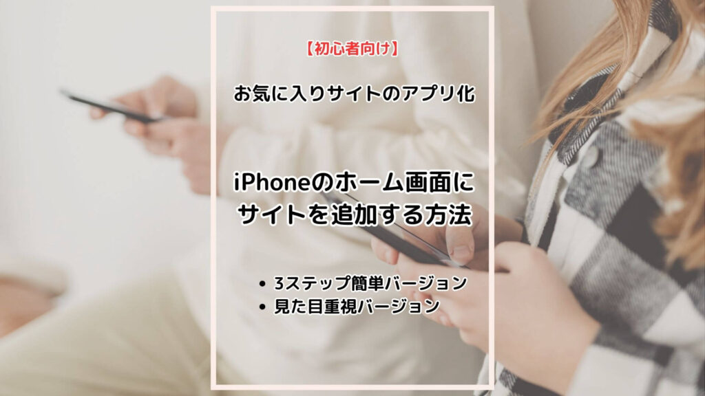 iPhoneでサイトのアプリ化