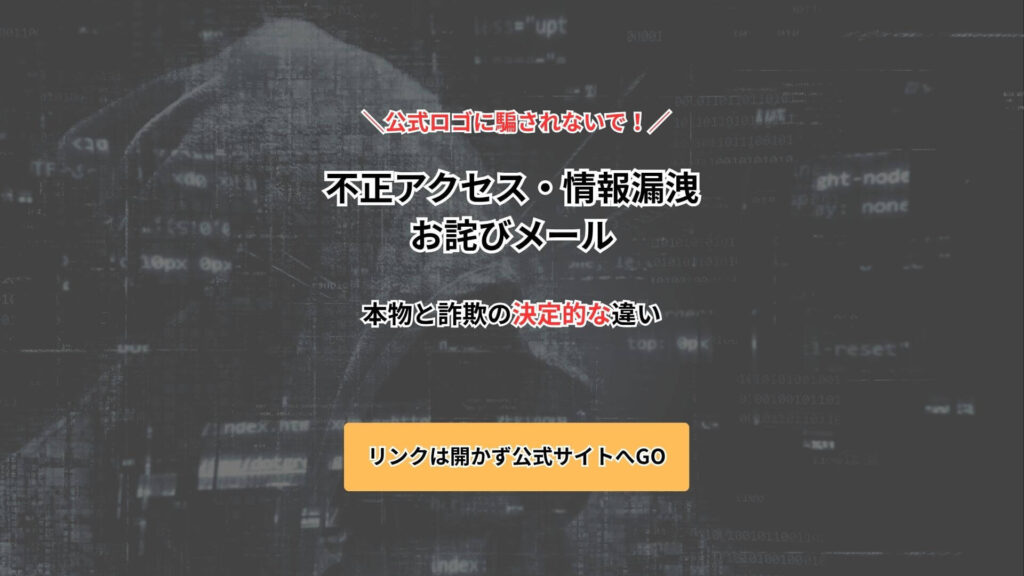 不正アクセス・情報漏洩のお詫びメール詐欺防止