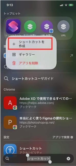 長押しでショートカット作成