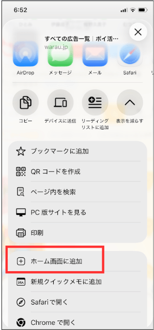 ワラウをホーム画面にアプリ化S2