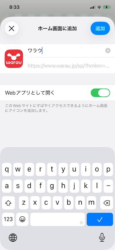 ワラウをホーム画面にアプリ化S3